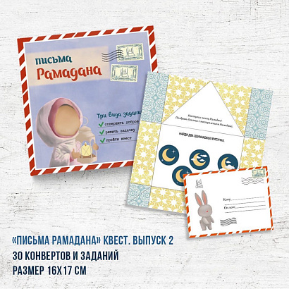 Квест "Письма Рамадана" 2 часть