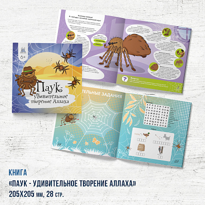 Книга - энциклопедия "Паук - удивительное творение Аллаха" 