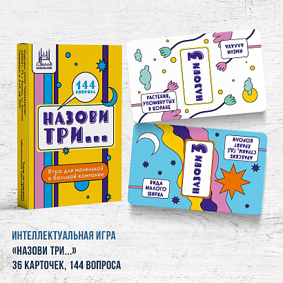 Настольная игра "Назови три" 