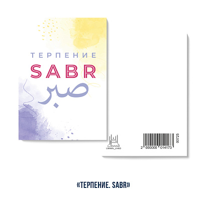 Открытка "Sabr" (сабр) (серия мини)