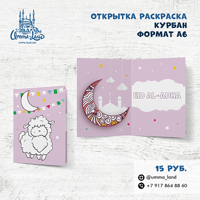 Открытка - раскраска "Курбан" 