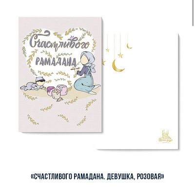 Открытка "Счастливого Рамадана" (девушка с ребенком/розовая)